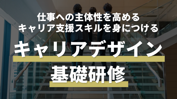 キャリアデザイン基礎研修
