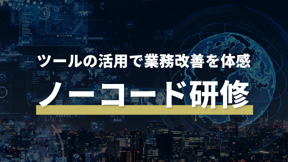 ノーコード研修