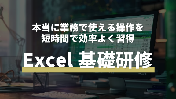 Excel基礎研修