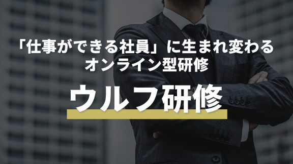 ウルフ研修 -core-