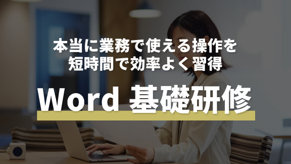 Word基礎研修